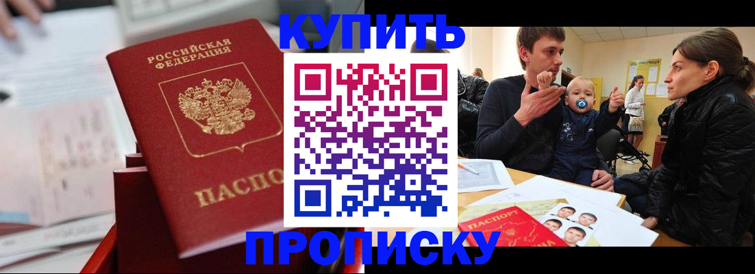 прописка штамп в Тобольске